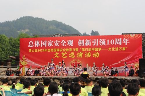 雷山縣全民國家安全教育日文藝巡演系列活動 藝術(shù)與安全教育的深度融合