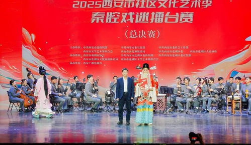 秦腔雅韻響古城，社區(qū)擂臺展風(fēng)采——2025西安市社區(qū)文化藝術(shù)季秦腔戲迷擂臺賽總決賽圓滿舉行